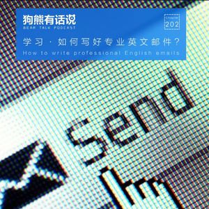 202期：学习·如何写好专业英文邮件？ – How to write professional English emails
