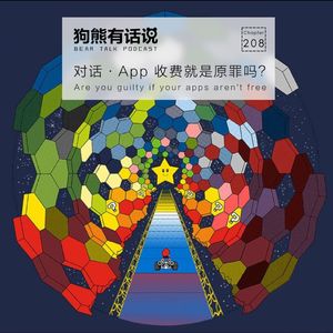 208期：对话·App 收费就是原罪吗？- Are you guilty if your apps aren’t free?