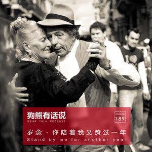 189期：岁念·你陪着我又跨过一年 – Stand by me for another year