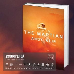 180期：月读·一个人的火星救援 – How to rescue a man on Mars?