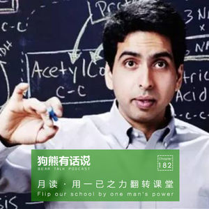 182期：月读·用一已之力翻转课堂 – Change our school by one man’s power