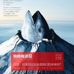 190期：月读·日本的过去会是我们的未来吗？- Japan’s past, China’s future?