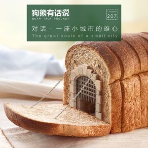 207期：对话·一座小城市的雄心 – The great souls of a small city