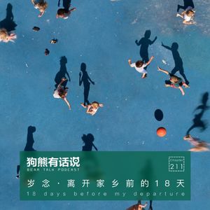 211期：岁念·离开家乡前的18天 – 18 days before my departure
