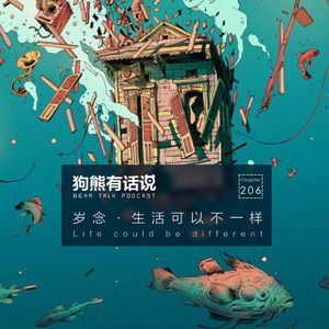 206期：岁念·生活可以不一样 – Life could be different