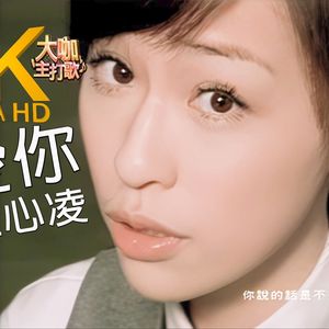 第49集:活在2004年的我们——王心凌、罗大佑和停滞的怀旧