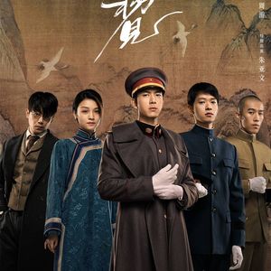 第57集:《人生若如初见》——走钢丝的戏剧化历史