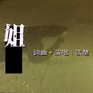 第60集：“唯一的姐”为什么不是粉丝？（嘉宾：朝阳名媛）