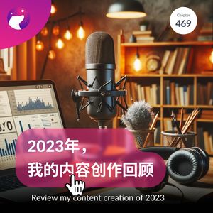 469 / 2023年，我的内容创作回顾 - Review my content creation of 2023