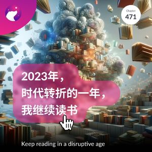 471 / 时代转折的一年，我继续读书 - Keep reading in a disruptive age