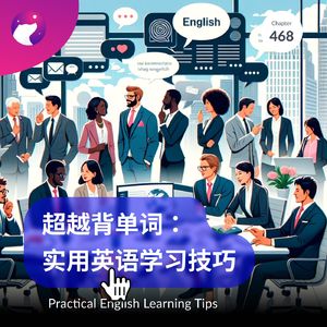 468 / 超越背单词：实用英语学习技巧 - Practical English Learning Tips