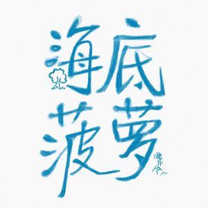 特德·姜《你一生的故事》：站在领先现实一小步的地方认识现实