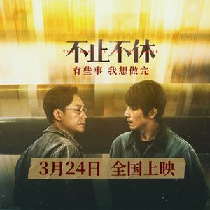 第86集：二十年前的呼喊，今日依旧《不止不休》（嘉宾：陈乘风）