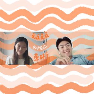 【āáǎà 005】avec 荣晰：存在主义、艺术感知和一些懂得都懂