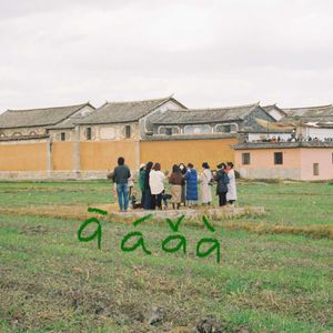 【āáǎà 008】聆听在云南艺术驻地的声音