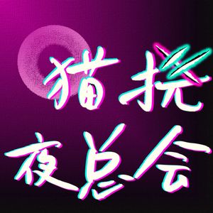 S03E11｜新年瞎聊：2024年的观剧之最