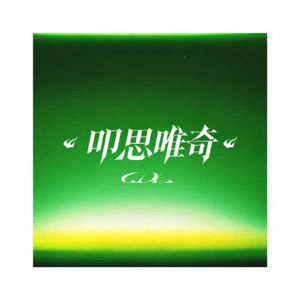 叩思唯奇