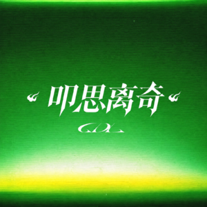 叩思离奇