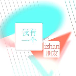 我有一个iZhan朋友