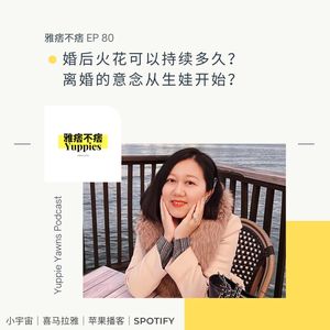 80. 婚后火花可以持续多久?离婚的意念从生娃开始？