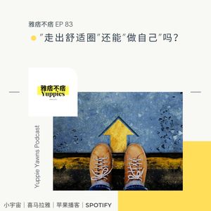 83. "走出舒适圈"还能"做自己"吗？