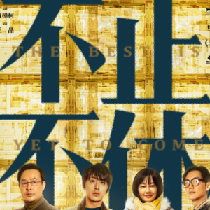 跟中国新闻奖获得者，聊聊《不止不休》和新闻理想