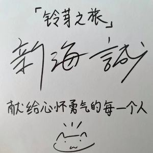 为爱发电办观影会，没想到新海诚本人竟到场？！