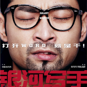 采访《银河写手》：集齐“三狗”和“诺兰”，他们拍出FIRST最炸裂的喜剧