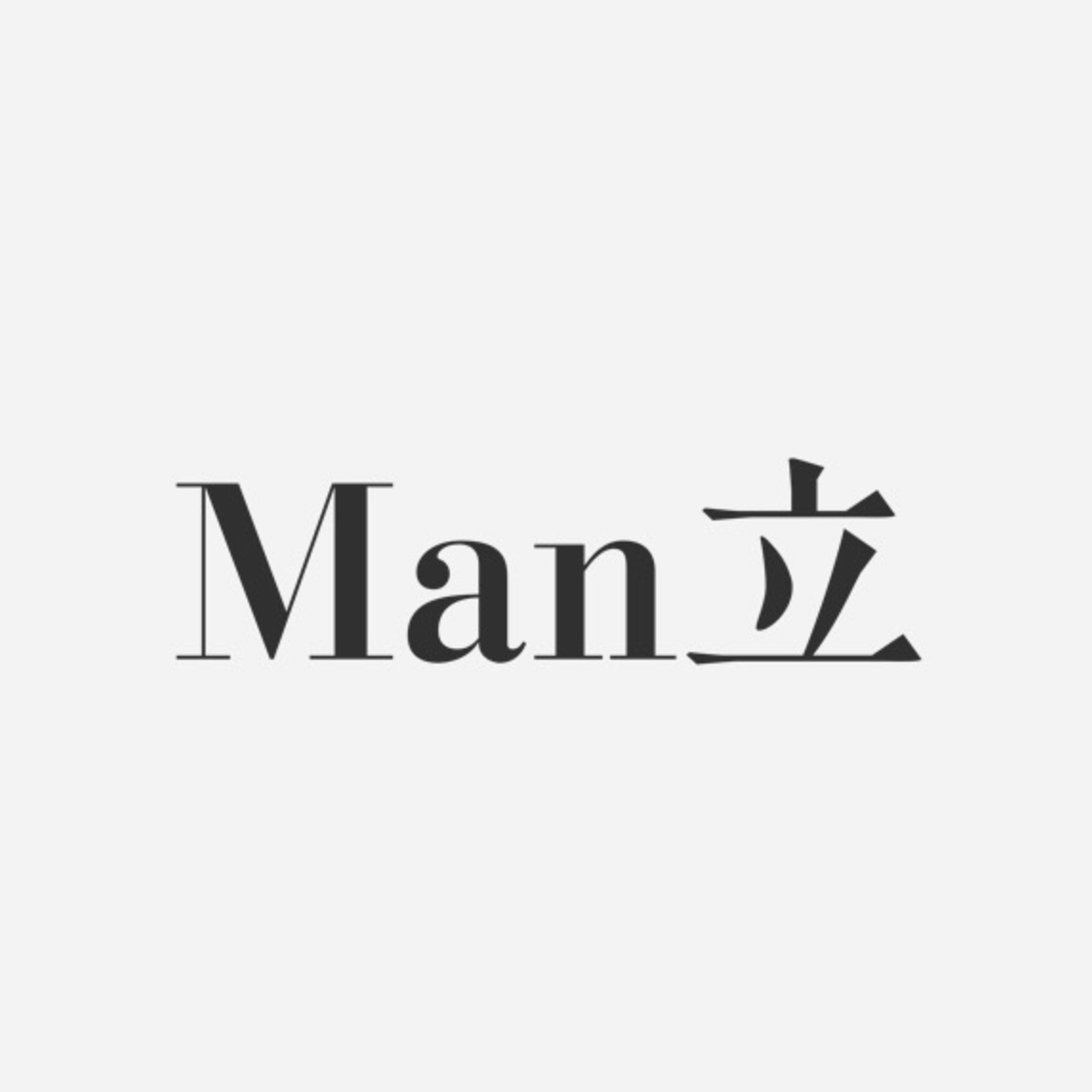 Man立 | 小宇宙 - 听播客，上小宇宙