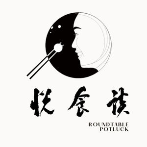 悦食谈 (Roundtable Potluck)