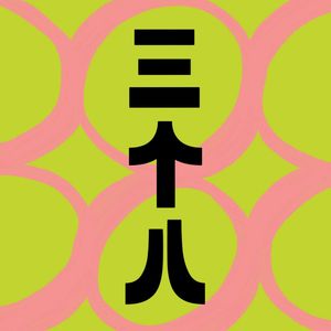 三个八