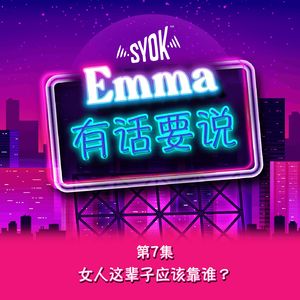 女人这辈子应该靠谁？ |【Emma有话要说】第7集