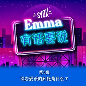 谈恋爱谈的到底是什么？ |【Emma有话要说】第5集