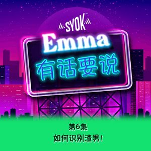 如何识别渣男！ |【Emma有话要说】第6集