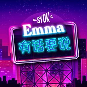 Emma有话要说【预告】