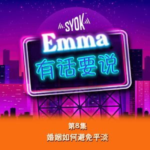 婚姻如何避免平淡 |【Emma有话要说】第8集