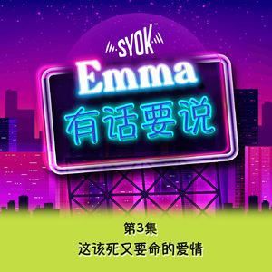 这该死又要命的爱情 |【Emma有话要说】第3集