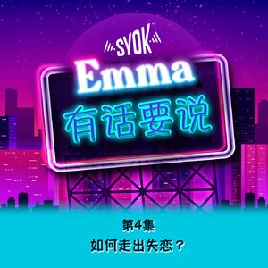 如何走出失恋 |【Emma有话要说】第4集