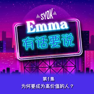 为何要成为高价值的人？ |【Emma有话要说】第1集