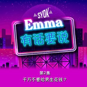 千万不要给男生花钱？ |【Emma有话要说】第2集