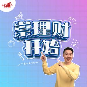 崇理财开始 - SYOK Podcast [CHI]