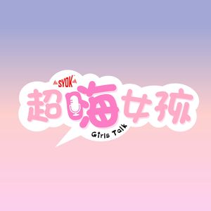 超嗨女孩 - SYOK Podcast [CHI]