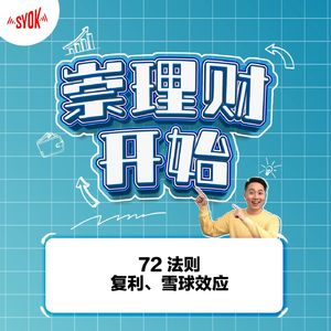 72法则 - 复利、雪球效应｜ 【崇理财开始】 第8集