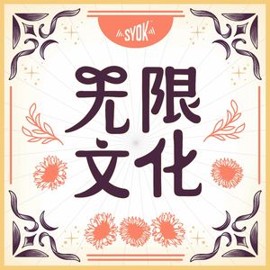 无限文化 - SYOK Podcast [CHI]