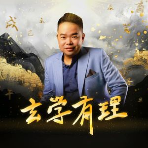 玄学有理 - SYOK Podcast [CHI]