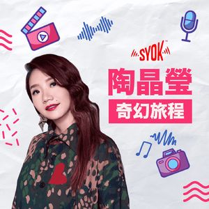 陶晶瑩《奇幻旅程》- SYOK Podcast [CHI]
