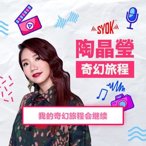 我的奇幻旅程会继续！｜陶晶瑩《奇幻旅程》第8集