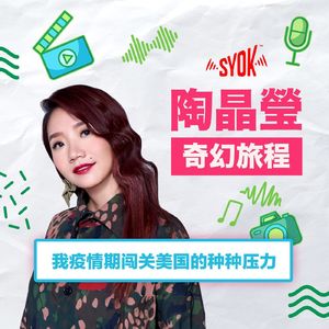 我疫情期闯关美国的种种压力｜陶晶瑩《奇幻旅程》第5集