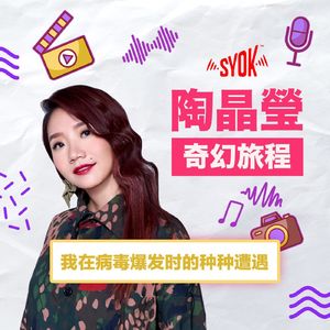 我在疫情下、防疫的日子｜陶晶瑩《奇幻旅程》第2集