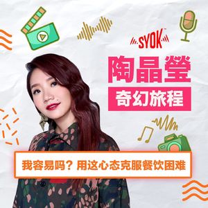 我容易吗？用这心态克服餐饮困难｜陶晶瑩《奇幻旅程》第7集